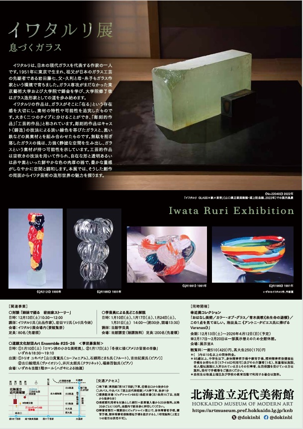 「イワタルリ展 息づくガラス」北海道立近代美術館
