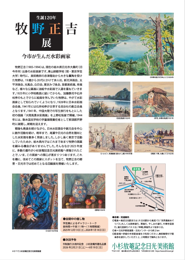 生誕120年「牧野正吉展 今市が生んだ水彩画家」小杉放菴記念日光美術館