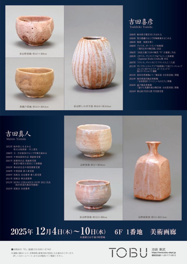 「吉田喜彦・真人陶展」東武百貨店池袋店
