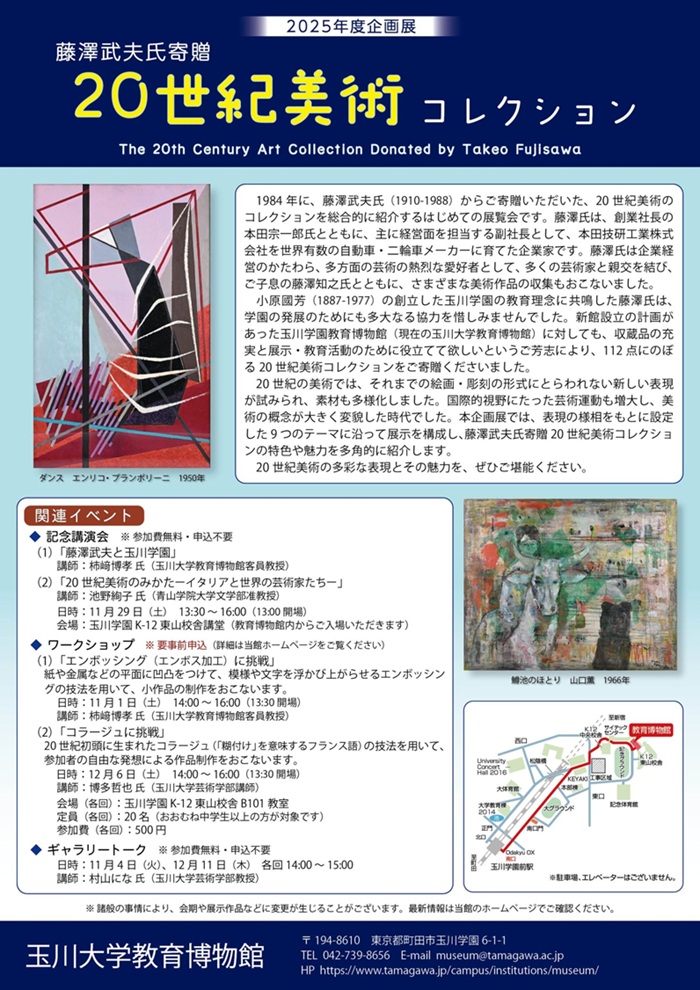 「藤澤武夫氏寄贈20世紀美術コレクション」玉川大学教育博物館