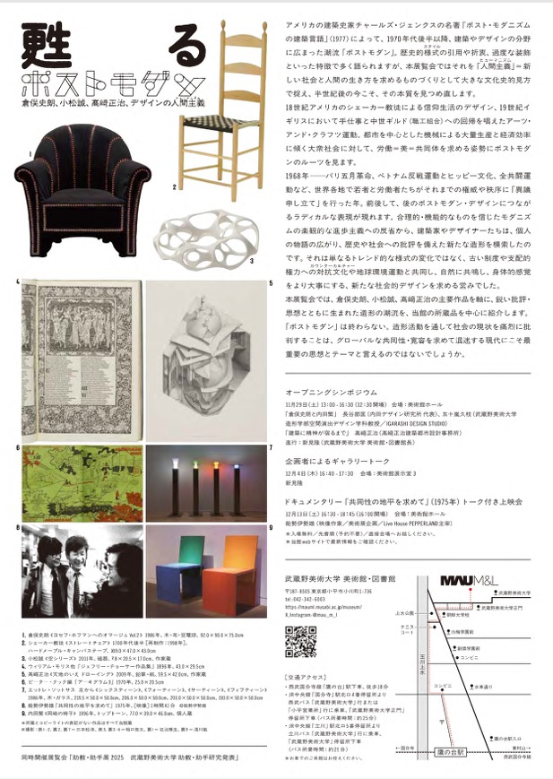 「甦るポストモダン──倉俣史朗、小松誠、髙﨑正治、デザインの人間主義」武蔵野美術大学美術館