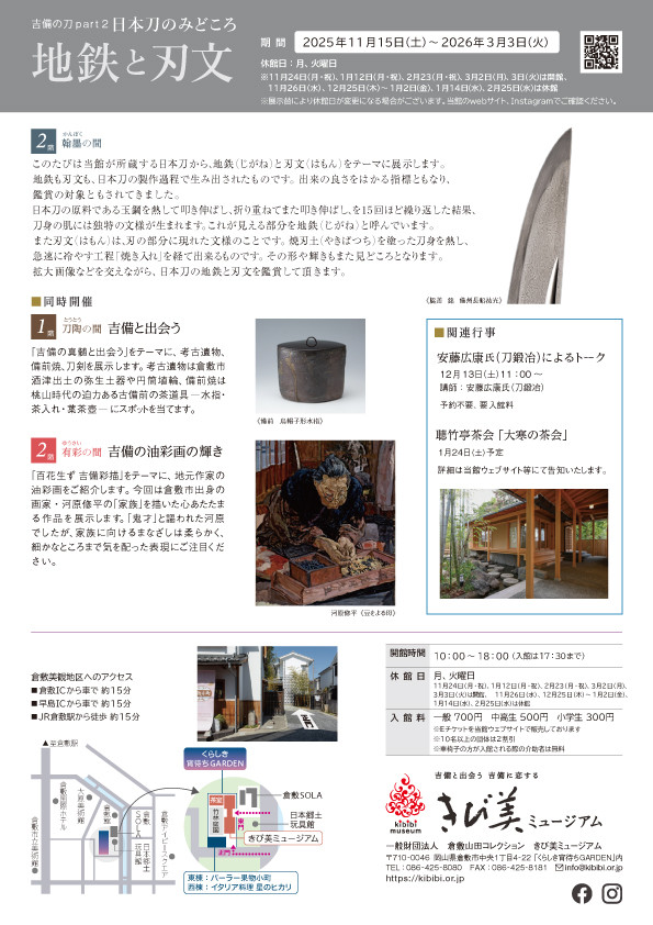 「吉備の刀part2日本刀のみどころ 地鉄と刃文」きび美ミュージアム