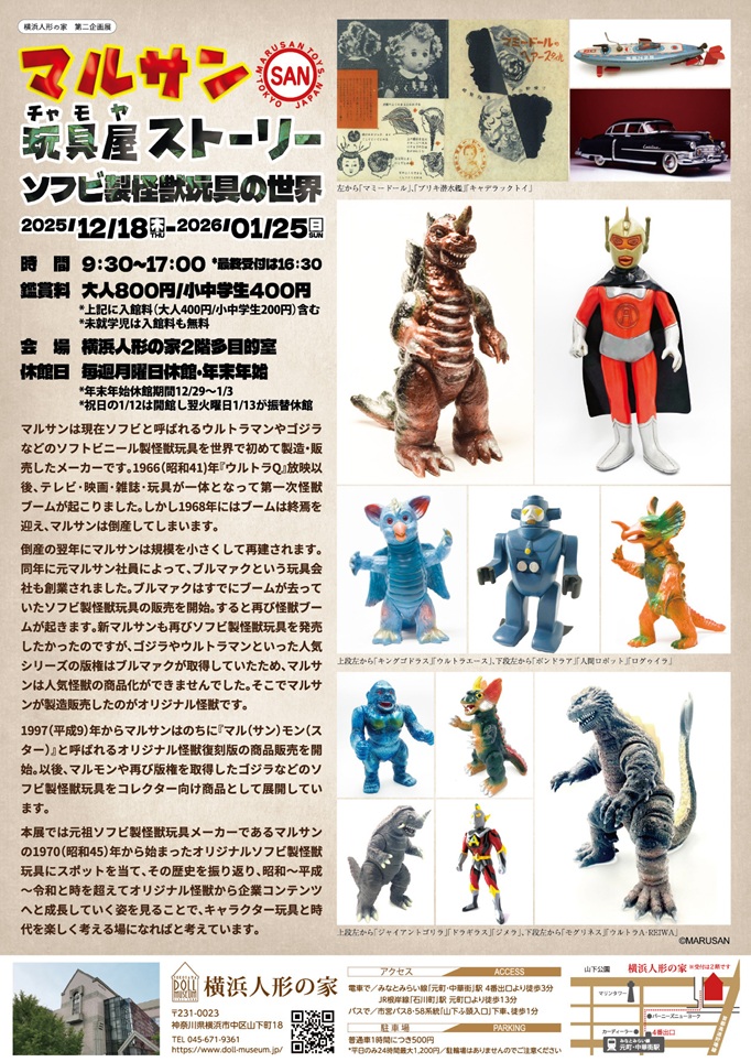 「マルサン玩具屋（チャモヤ）ストーリー ソフビ製怪獣玩具の世界」横浜人形の家
