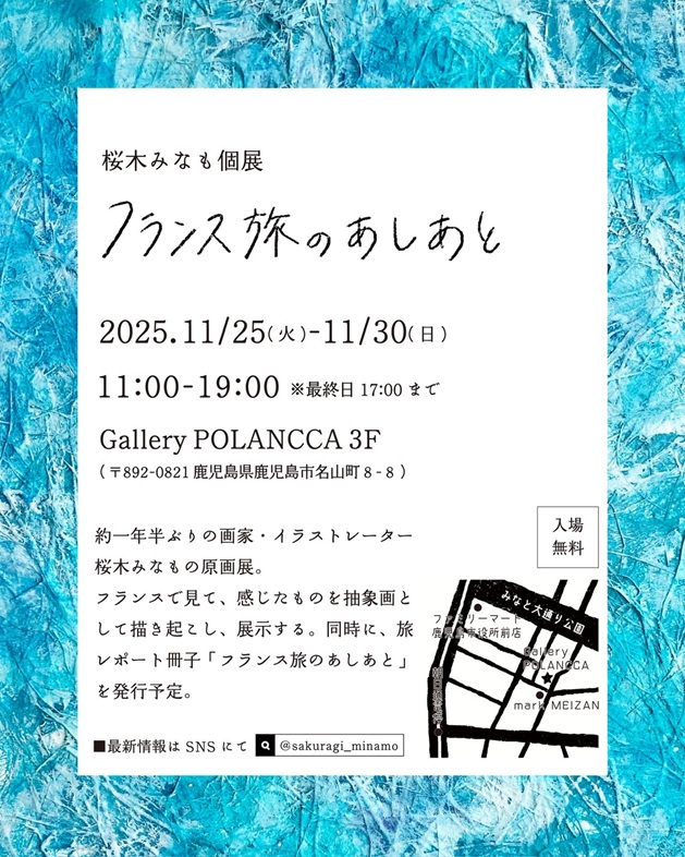 「桜木みなも個展 フランス旅のあしあと」Gallery POLANCCA 3階