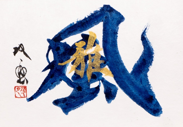 「風（雅）」</span><br />13×18.5cm、青墨、金墨、越前和紙