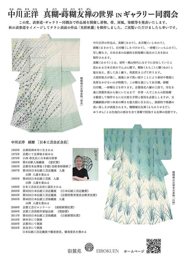 中川正洋「真糊・蒔糊友禅の世界」ギャラリー同潤会