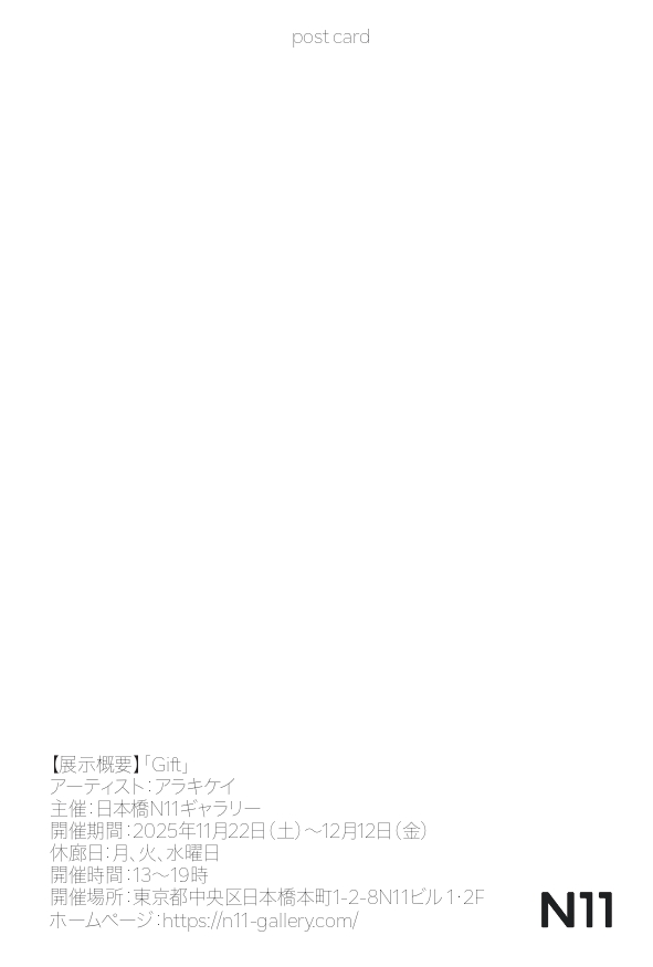 アラキケイ個展「Gift」日本橋N11ギャラリー