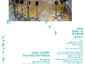ジャネット・カーディフ「40声のモテット」丸亀市猪熊弦一郎現代美術館
