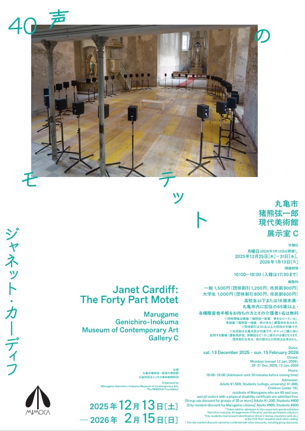 ジャネット・カーディフ「40声のモテット」丸亀市猪熊弦一郎現代美術館