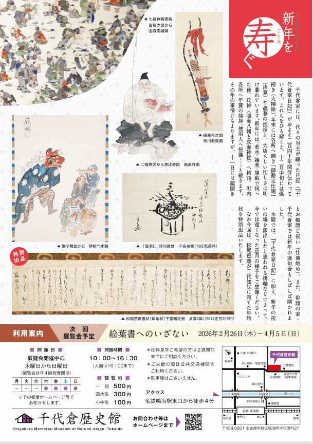 企画展「新年を寿ぐ」千代倉歴史館