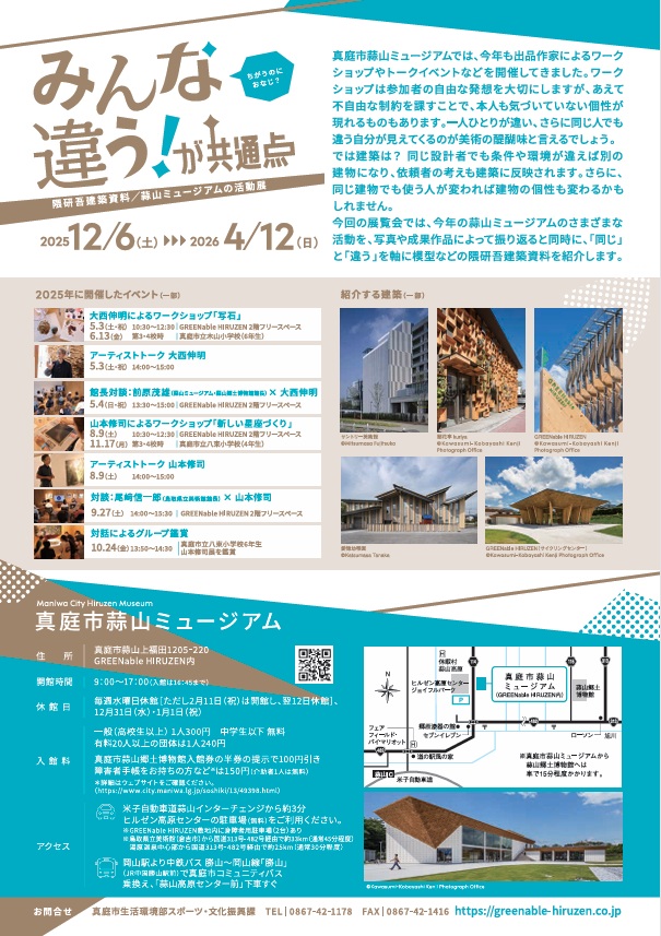 「みんな違うが共通点隈研吾建築資料蒜山ミュージアムの活動展」真庭市蒜山ミュージアム