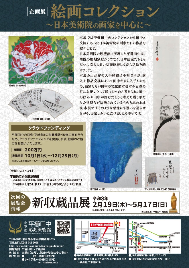 「絵画コレクション日本美術院の画家を中心に」小平市平櫛田中彫刻美術館