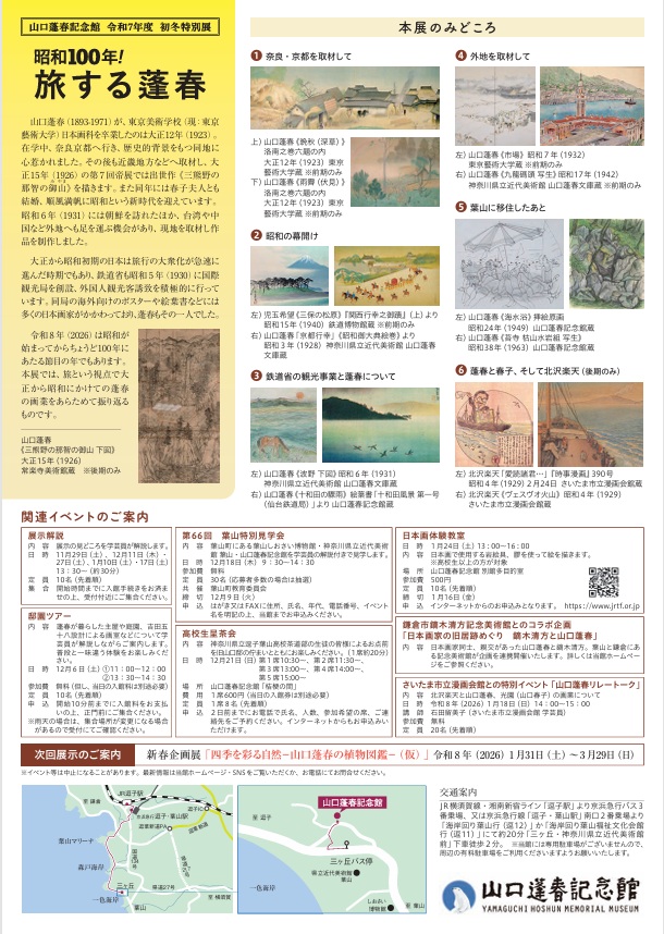 初冬特別展「昭和100年旅する蓬春」山口蓬春記念館