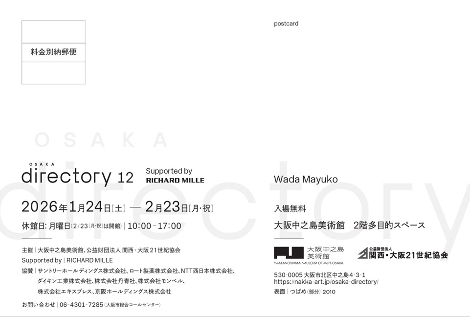 Osaka Directory 12「Supported by RICHARD MILLE 和田真由子展」大阪中之島美術館