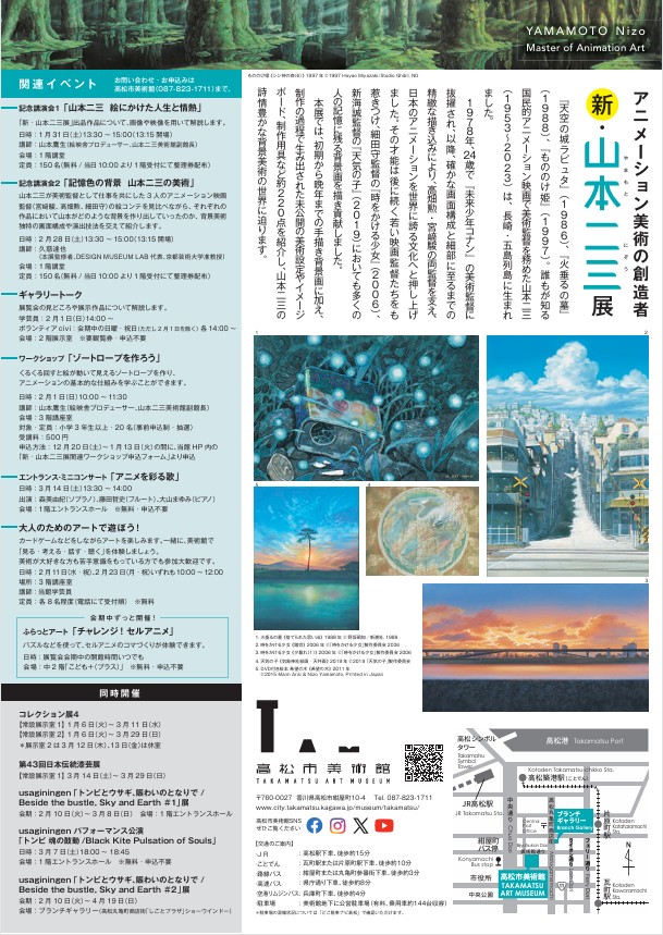 「アニメーション美術の創造者新山本二三展」高松市美術館