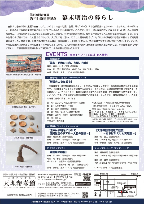 第100回企画展「教祖140年祭記念幕末明治の暮らし」天理大学附属天理参考館