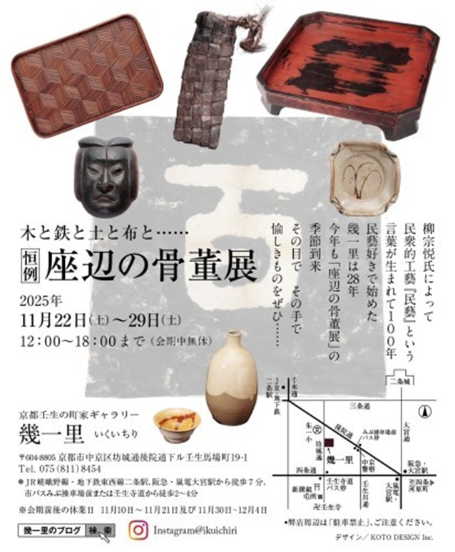 「座辺の骨董展…木と鉄と土と布と」座辺の骨董 幾一