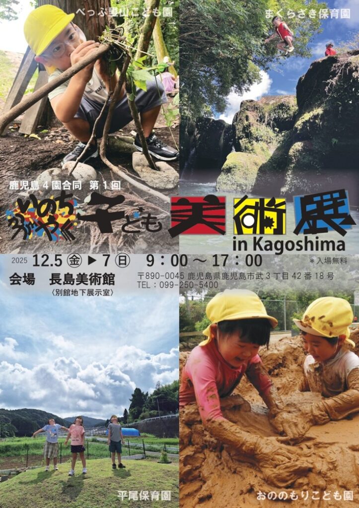 第1回「いのちかがやく子ども美術展in Kagoshima」長島美術館