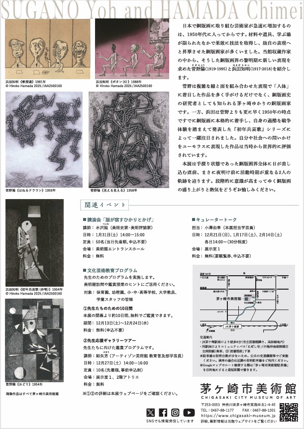 企画展 「菅野陽と浜田知明 銅版画の夜明け前」茅ヶ崎市美術館