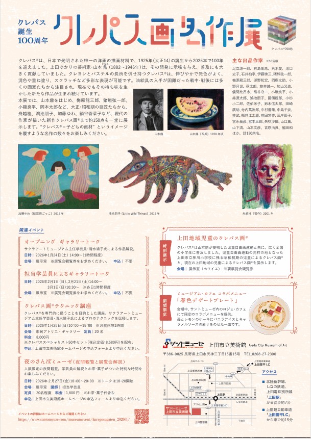 クレパス誕生100周年「クレパス画名作展」上田市立美術館