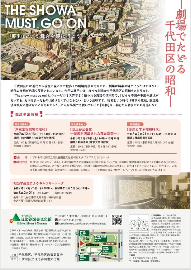 THE SHOWA MUST GO ON－『昭和』という舞台を観に行こう－」日比谷図書文化館 ミュージアム
