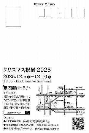 「クリスマス祝典2025」万国橋ギャラリー