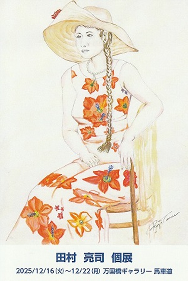 「田村 亮司 個展」万国橋ギャラリー