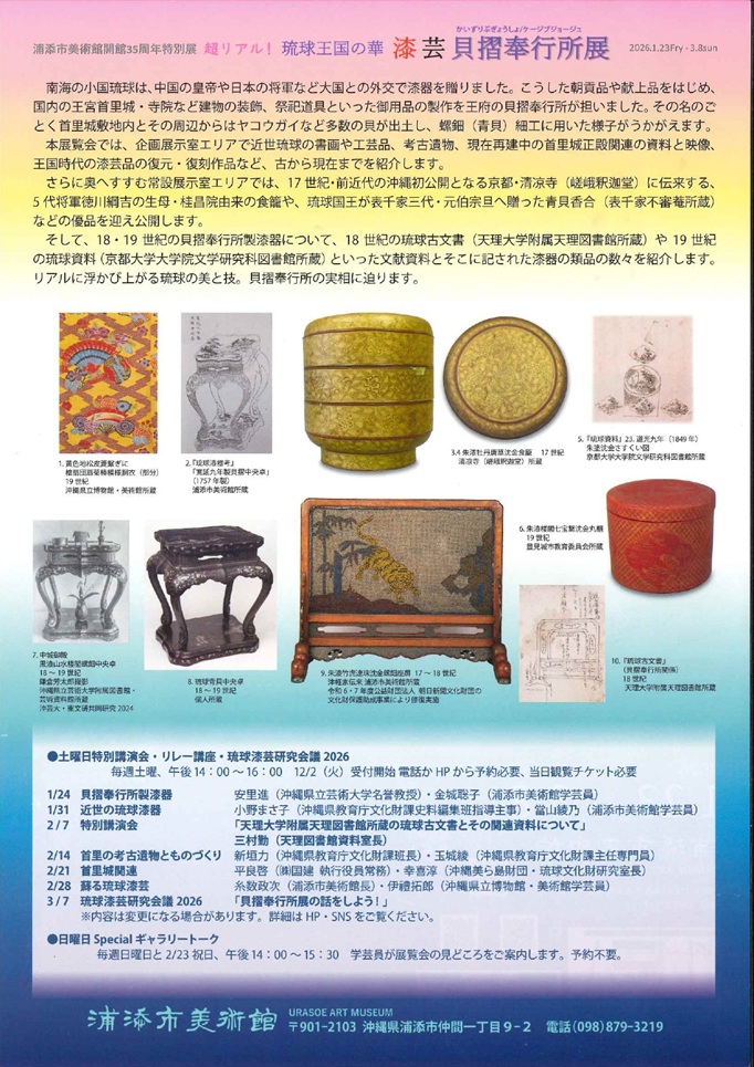 開館35周年特別展「貝摺奉行所展」浦添市美術館