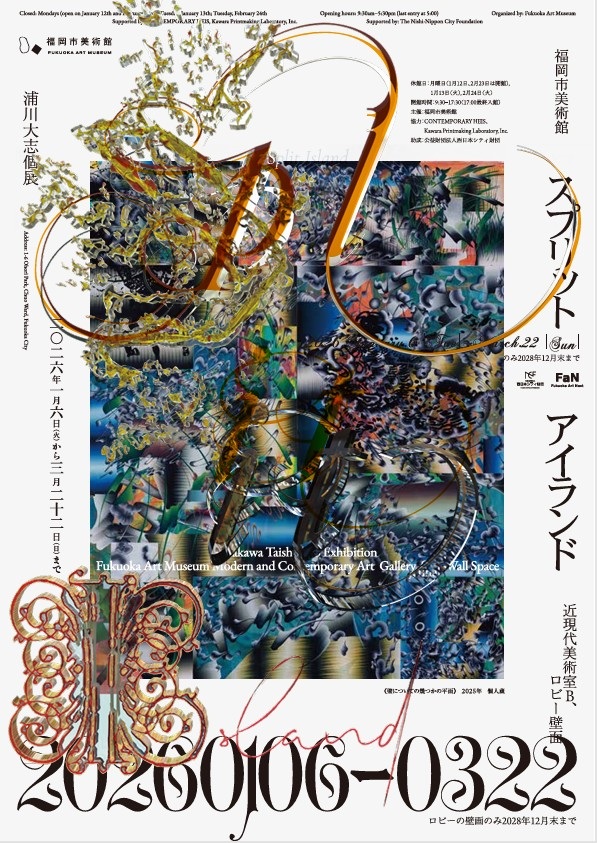 浦川大志「スプリットアイランド」福岡市美術館