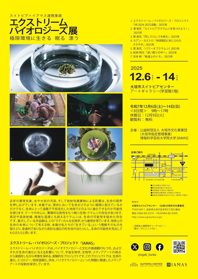 「スイトピア×イアマス連携事 エクストリームバイオロジーズ展 ― 極限環境で生きる眠る漂う」大垣市スイトピアセンターアートギャラリー