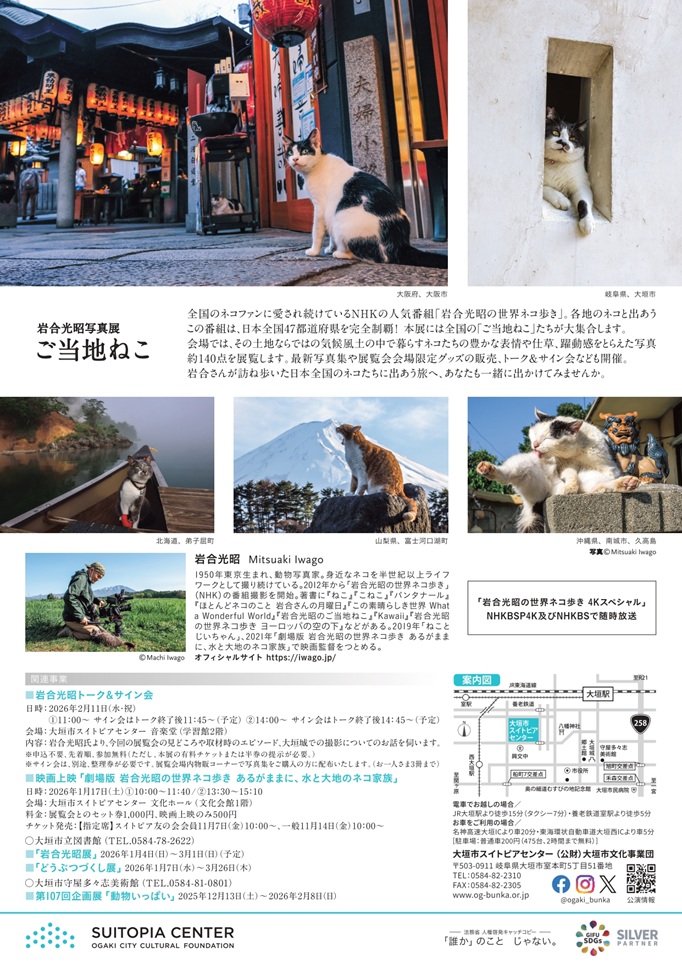 「岩合光昭写真展 ご当地ねこ 」大垣市スイトピアセンター