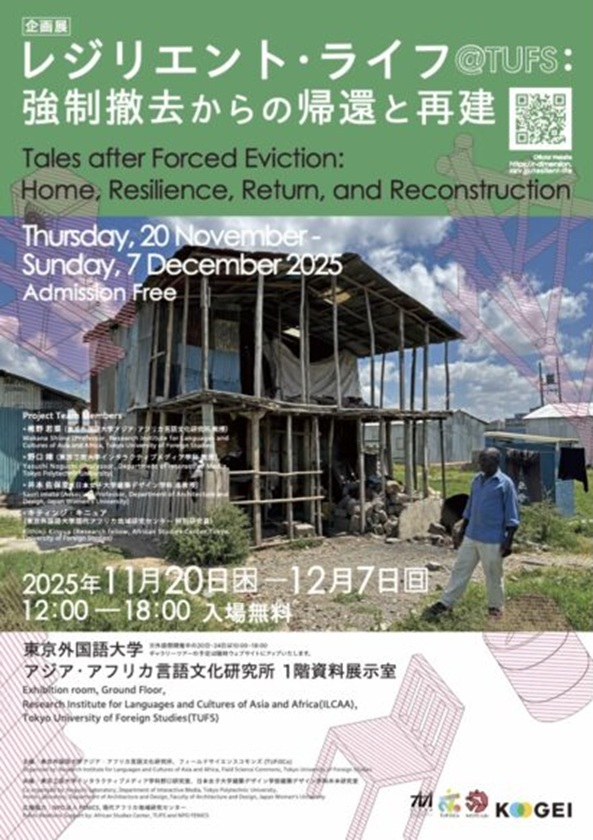 「レジリエントライフ＠TUFS強制撤去からの帰還と再建」東京外国語大学アジアアフリカ言語文化研究所展示資料室