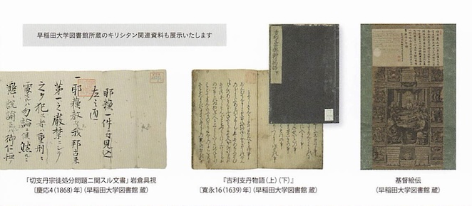 「美濃のキリシタン 秘められた祈りの証し」早稲田大学歴史館