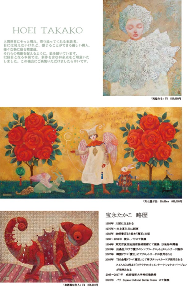 「宝永たかこ 絵画展」東武百貨店池袋店