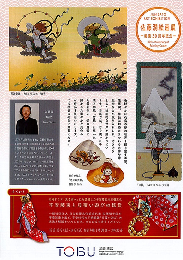 「佐藤潤 絵画展」東武百貨店池袋店