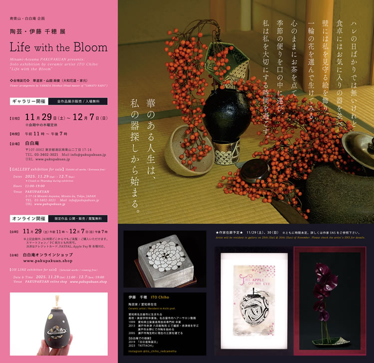 伊藤千穂「Life with the Bloom」白白庵