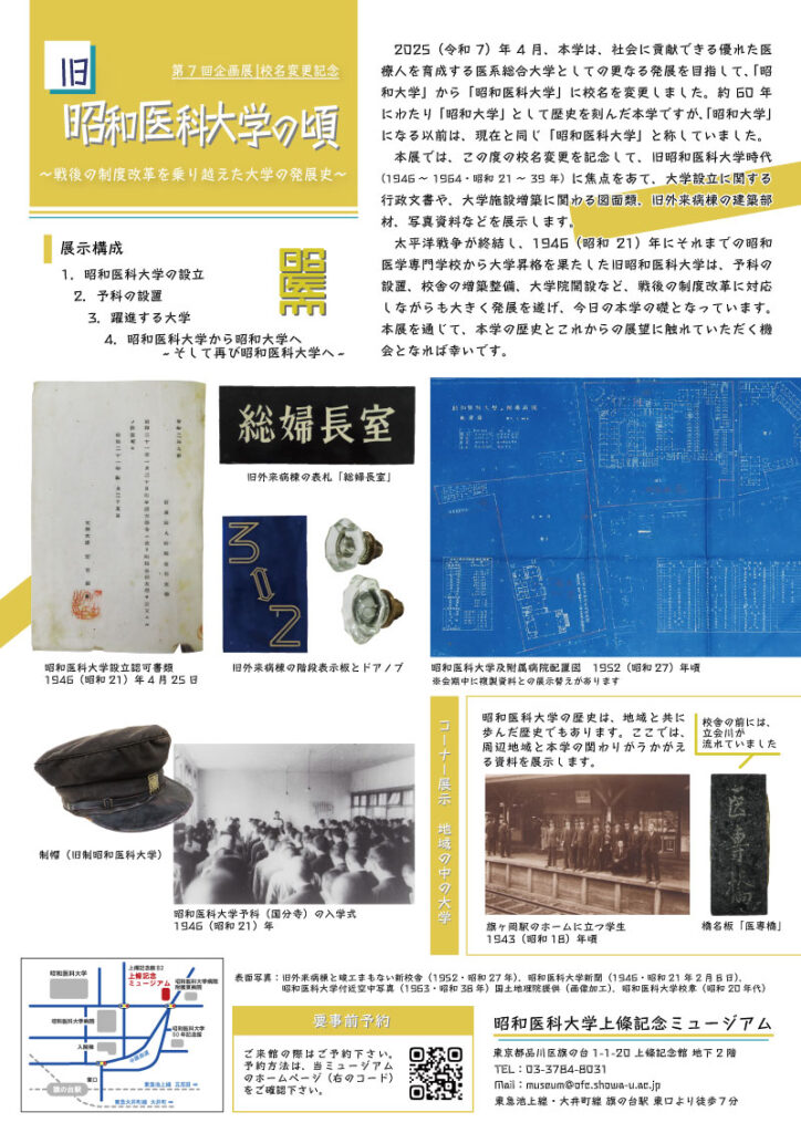 「旧昭和医科大学の頃 ～戦後の制度改革を乗り越えた大学の発展史～」昭和医科大学上條記念ミュージアム