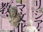 シリーズ展「仏教の思想と文化-インドから日本へ-」特集展示「ギリシアローマ文化と仏教」龍谷大学龍谷ミュージアム