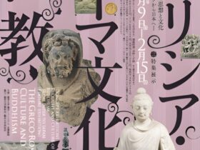 シリーズ展「仏教の思想と文化－インドから日本へ－」特集展示「ギリシアローマ文化と仏教」龍谷大学龍谷ミュージアム