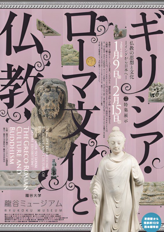 シリーズ展「仏教の思想と文化－インドから日本へ－」特集展示「ギリシアローマ文化と仏教」龍谷大学龍谷ミュージアム