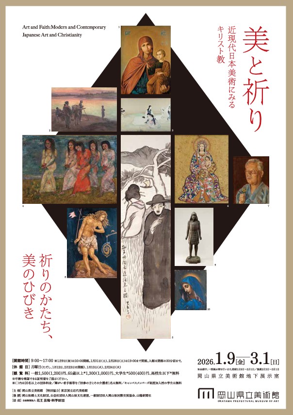 「美と祈り—近現代日本美術にみるキリスト教」岡山県立美術館