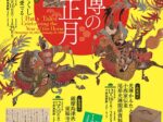 新春特集展示「うまづくし—干支を愛でる—」京都国立博物館