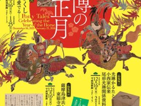 新春特集展示「うまづくし—干支を愛でる—」京都国立博物館