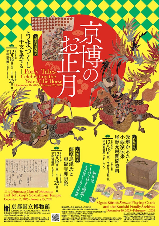 新春特集展示「うまづくし—干支を愛でる—」京都国立博物館