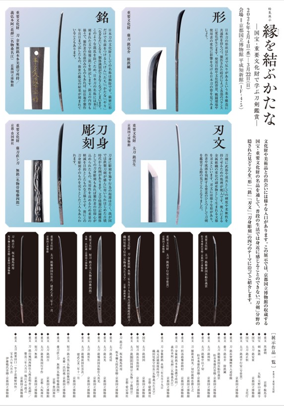 特集展示「縁を結ぶかたな—国宝・重要文化財で学ぶ刀剣鑑賞」京都国立博物館