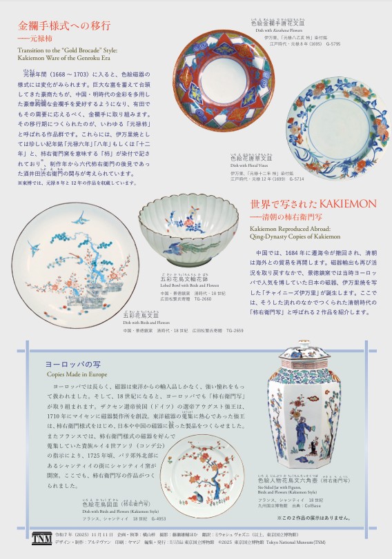 「KAKIEMON　ー伊万里焼柿右衛門の世界ー」東京国立博物館 
