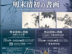 「明末清初の書画―乱世にみる夢―」東京国立博物館