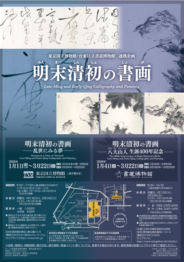 「明末清初の書画―乱世にみる夢―」東京国立博物館