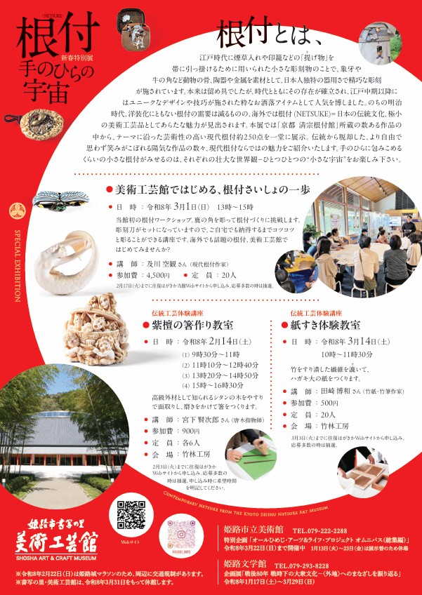 「根付＜NETSUKE＞－手のひらの宇宙」姫路市書写の里・美術工芸館