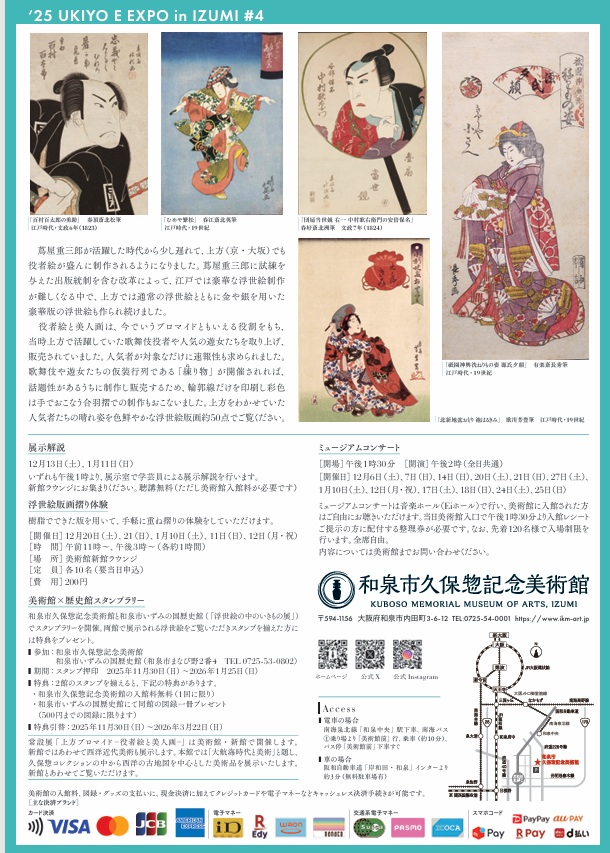 「上方ブロマイド ―役者絵と美人画―」和泉市久保惣記念美術館